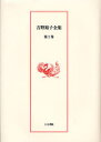 吉野裕子全集 第3巻 吉野裕子/著
