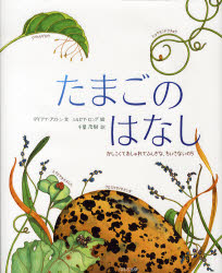 ■ISBN:9784593504879★日時指定・銀行振込をお受けできない商品になりますタイトルたまごのはなし　かしこくておしゃれでふしぎな、ちいさないのち　ダイアナ・アストン/文　シルビア・ロング/絵　千葉茂樹/訳ふりがなたまごのはなしかしこくておしやれでふしぎなちいさないのち発売日200704出版社ほるぷ出版ISBN9784593504879大きさ〔32P〕　29cm著者名ダイアナ・アストン/文　シルビア・ロング/絵　千葉茂樹/訳
