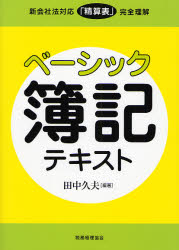 ■ISBN:9784419049232★日時指定・銀行振込をお受けできない商品になりますタイトル【新品】ベーシック簿記テキスト　新会社法対応「精算表」完全理解　田中久夫/編著ふりがなべ−しつくぼきてきすとしんかいしやほうたいおうせいさんひようかんぜんりかい発売日200705出版社税務経理協会ISBN9784419049232大きさ284P　21cm著者名田中久夫/編著