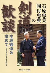 石原忠美・岡村忠典の剣道歓談　生涯剣道を求めて　石原忠美/著　岡村忠典/著