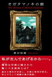 オガタマノキの館　野村桔梗/著