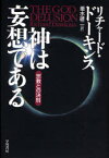 神は妄想である　宗教との決別　リチャード・ドーキンス/著　垂水雄二/訳