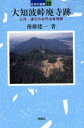 大知波峠廃寺跡 三河・遠江の古代山林寺院 後藤建一/著