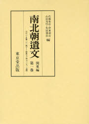 南北朝遺文 関東編第1巻 自元弘三・正慶二年(一三三三)至暦応元・延元三年(一三三八) 佐藤 和彦 他編 山田 邦明 他編