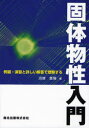 固体物性入門 例題・演習と詳しい解答で理解する 沼居貴陽/著