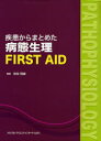 疾患からまとめた病態生理FIRST AID 奈良信雄/編集