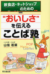 ■ISBN:9784495576011★日時指定・銀行振込をお受けできない商品になりますタイトル飲食店・ネットショップのための“おいしさ”を伝えることば塾　山佳若菜/著ふりがないんしよくてんねつとしよつぷのためのおいしさおつたえることばじゆくどう−ぶつくすDOBOOKS発売日200706出版社同文舘出版ISBN9784495576011大きさ213P　19cm著者名山佳若菜/著