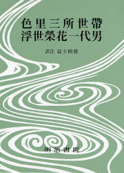 ■ISBN:9784625514005★日時指定・銀行振込をお受けできない商品になりますタイトル対訳西鶴全集　17　決定版　色里三所世帯・浮世栄花一代男　〔井原西鶴/著〕　富士昭雄/訳注ふりがなたいやくさいかくぜんしゆう17いろざとみところぜたいうきよえいがいちだいおとこ発売日200706出版社明治書院ISBN9784625514005大きさ287，22P　22cm著者名〔井原西鶴/著〕　富士昭雄/訳注