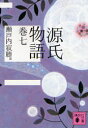 源氏物語　巻7　〔紫式部/著〕　瀬