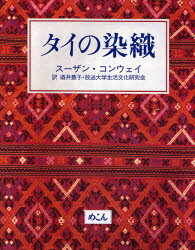 ■ISBN/JAN：9784839602079★日時指定をお受けできない商品になります商品情報商品名タイの染織　スーザン・コンウェイ/著　酒井豊子/訳　放送大学生活文化研究会/訳フリガナタイ　ノ　センシヨク著者名スーザン・コンウェイ/著　酒井豊子/訳　放送大学生活文化研究会/訳出版年月200706出版社めこん大きさ195P　28cm