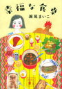 幸福な食卓 瀬尾まいこ/〔著〕(3)
