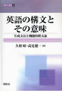 英語の構文とその意味 生成文法と機能的構文論 久野 /著 高見健一/著