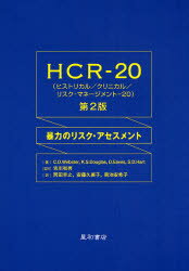 HCR−20 暴力のリスク・アセスメント Christopher D.Webster/ほか著 吉川和男/監訳 岡田幸之/訳 安藤久美子/訳 菊池安希子/訳