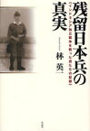 残留日本兵の真実　インドネシア独立戦争を戦った男たちの記録　林英一/著