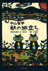 中山晋平歌の旅立ち　中山晋平/〔作曲〕　春日麻江/野菜染め和紙切り絵　宮沢重雄/解説