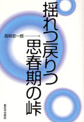 揺れつ戻りつ思春期の峠　新装版　高垣忠一郎/著