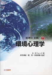 環境心理学　原理と実践　下　R．ギフォード/著　羽生和紀/監訳　槙究/監訳　村松陸雄/監訳