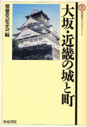 大坂・近畿の城と町　懐徳堂記念会/編