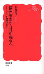 ■ISBN:9784004310464★日時指定・銀行振込をお受けできない商品になりますタイトル満州事変から日中戦争へ　加藤陽子/著ふりがなまんしゆうじへんからにつちゆうせんそうえいわなみしんしよしんあかばん1046しり−ずにほんきんげんだいし5発売日200706出版社岩波書店ISBN9784004310464大きさ242，14P　18cm著者名加藤陽子/著