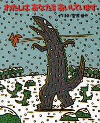 わたしはあなたをあいしています　宮西達也/作絵