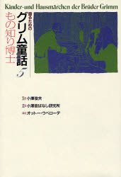 語るためのグリム童話　5　もの知り博士　グリム/〔原作〕　グリム/〔原作〕　小沢俊夫/監訳　小沢昔ばなし研究所/再話　オットー・ウベローデ/絵