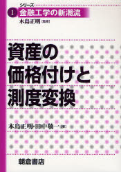 資産の価格付けと測度変換　木島正明/著　田中敬一/著