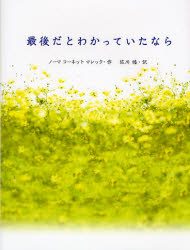 最後だとわかっていたなら　ノーマ　コーネット　マレック/作　佐川睦/訳