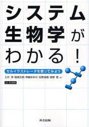 システム生物学がわかる! セルイラストレータを使ってみよう 土井淳/著 長崎正朗/著 斉藤あゆむ/著 松野浩嗣/著 宮野悟/著