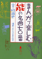 まんがで楽しむ能の名曲七〇番 桧書店 村尚也/文 よこうちまさかず/漫画