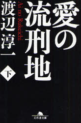 ■ISBN:9784344410053★日時指定・銀行振込をお受けできない商品になりますタイトル愛の流刑地　下　渡辺淳一/〔著〕ふりがなあいのるけいち2げんとうしやぶんこわ−7−2発売日200708出版社幻冬舎ISBN9784344410053大きさ414P　16cm著者名渡辺淳一/〔著〕