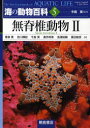 海の動物百科 5 無脊椎動物 2 Andrew Campbell/〔編〕 John Dawes/〔編〕(3)
