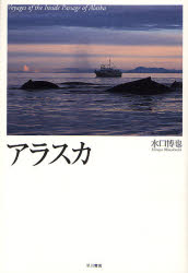アラスカ Voyage of the Inside Passage of Alaska 水口博也/著