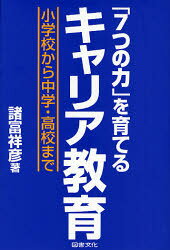 Social Education - 「7つの力」を育てるキャリア教育　小学校から中学・高校まで　諸富祥彦/著