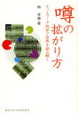 ■ISBN:9784759813098★日時指定・銀行振込をお受けできない商品になりますタイトル噂の拡がり方　ネットワーク科学で世界を読み解く　林幸雄/著ふりがなうわさのひろがりかたねつとわ−くかがくでせかいおよみとくどうじんせんしよ9発売日200707出版社化学同人ISBN9784759813098大きさ192P　19cm著者名林幸雄/著