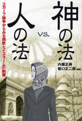 神の法vs．人の法　スカーフ論争からみる西欧とイスラームの断層　内藤正典/編著　阪口正二郎/編著