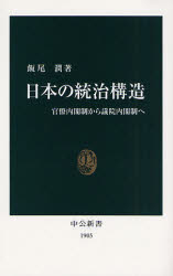 日本の統治構造　官僚内閣制から議院内閣制へ　飯尾潤/著