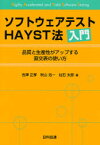 ソフトウェアテストHAYST法入門　品質と生産性がアップする直交表の使い方　吉沢正孝/著　秋山浩一/著　仙石太郎/著