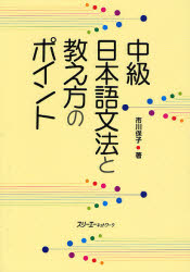 中級日本語文法と教え方のポイント 市川保子/著