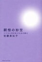 ■ISBN:9784434109553★日時指定・銀行振込をお受けできない商品になりますタイトル瞑想の妙宝　こころと向きあうための教え　佐藤美知子/著ふりがなめいそうのみようほうこころとむきあうためのおしえ発売日200707出版社コスモス・ライブラリーISBN9784434109553大きさ225P　19cm著者名佐藤美知子/著