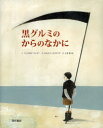 黒グルミのからのなかに 西村書店 ミュリエル・マンゴー/文 カルメン・セゴヴィア/絵 ときありえ/訳