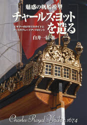 ■ISBN:9784835443270★日時指定・銀行振込をお受けできない商品になりますタイトル魅惑の帆船模型チャールズ・ヨットを造る　ビギナー向け作り方ガイドとキットのグレードアップポイント　Charles　Royal　Yacht　c．1674　白井一信/著ふりがなみわくのはんせんもけいちや−るずよつとおつくるびぎな−むけつくりかたがいどときつとのぐれ−どあつぷぽいんとちや−るずろいやるよつとし−いちろくななよんCHARLESROYALYACHTC．1674発売日200708出版社ブッキングISBN9784835443270大きさ82P　30cm著者名白井一信/著