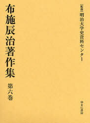 【新品】布施辰治著作集　第6巻　復刻　布施辰治/〔著〕　明治大学史資料センター/監修