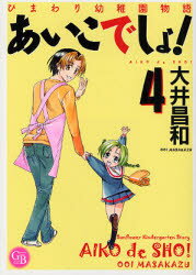 あいこでしょ!　ひまわり幼稚園物語　4　大井昌和/著