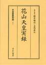 天皇皇族実録 21 影印 花山天皇実録 藤井譲治/監修・解説 吉岡真之/監修・解説