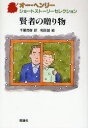 賢者の贈り物 オー・ヘンリー/作 千葉茂樹/訳 和田誠/絵