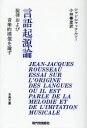 ■ISBN:9784329020154★日時指定・銀行振込をお受けできない商品になりますタイトル言語起源論　旋律および音楽的模倣を論ず　オンデマンド版　ジャン・ジャック・ルソー/著　小林善彦/訳ふりがなげんごきげんろんせんりつおよびおんがくてきもほうおろんずこてんぶんこ37発売日200708出版社現代思潮新社ISBN9784329020154大きさ213P　19cm著者名ジャン・ジャック・ルソー/著　小林善彦/訳