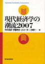 現代経済学の潮流 2007 市村英彦/編 伊藤秀史/編 小川一夫/編 二神孝一/編