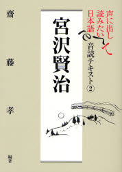 声に出して読みたい日本語音読テキスト　2　宮沢賢治　斎藤孝/編著のサムネイル