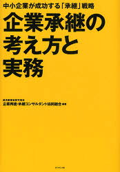 ■ISBN:9784478002339★日時指定・銀行振込をお受けできない商品になりますタイトル企業承継の考え方と実務　中小企業が成功する「承継」戦略　企業再建・承継コンサルタント協同組合/編著ふりがなきぎようしようけいのかんがえかたとじつむちゆうしようきぎようがせいこうするしようけいせんりやく発売日200708出版社ダイヤモンド社ISBN9784478002339大きさ372P　22cm著者名企業再建・承継コンサルタント協同組合/編著