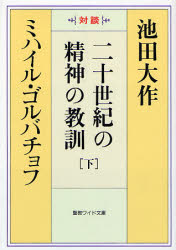 ■ISBN：9784412013650★日時指定・銀行振込をお受けできない商品になります商品情報商品名二十世紀の精神の教訓　対談　下　池田大作/著　ミハイル・ゴルバチョフ/著フリガナニジツセイキ　ノ　セイシン　ノ　キヨウクン　3　タイダン　セイキヨウ　ワイド　ブンコ　32著者名池田大作/著　ミハイル・ゴルバチョフ/著出版年月200709出版社聖教新聞社大きさ277P　17cm